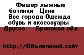 Фишер лыжные ботинки › Цена ­ 500 - Все города Одежда, обувь и аксессуары » Другое   . Брянская обл.